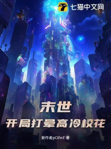 末世开局收校花的