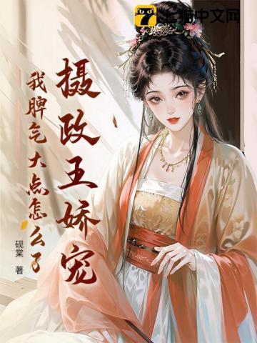 摄政王的娇宠妃知乎