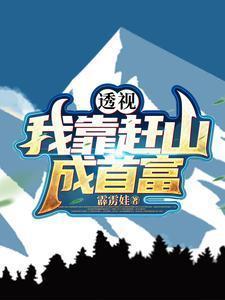 透视我靠赶山成首富 短剧