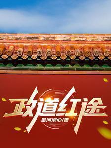 政道红途李初年超前章节目录