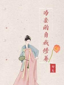 为妾的自我修养TXT百度 郁见