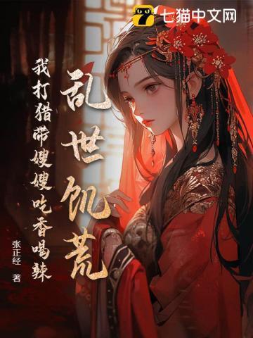 乱世饥荒我打猎带嫂嫂吃香喝辣 贴吧