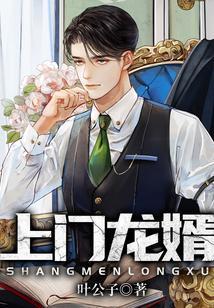 上门龙婿叶辰最新章节抢先看