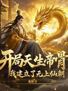 天帝出生震惊了世界!飞卢