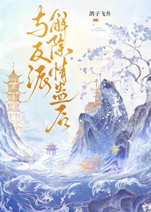 与反派分手的错误方法[穿书