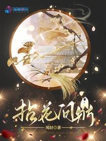 拈花问鼎凤轻免费