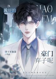 说好的豪门弃子呢番外