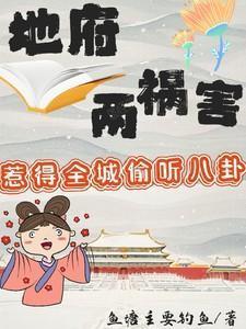 地府两祸害惹得全城偷听八卦主演