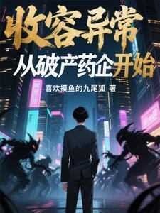 收容异常从破产药企开始免费阅读