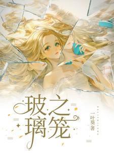 玻璃之笼大结局是什么