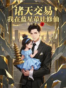 我在蓝星带娃修仙秃头秀才 / 著