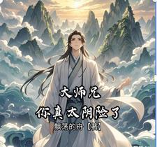 大师兄你真太阴险了免费阅读