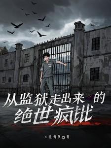 从监狱走出来的
