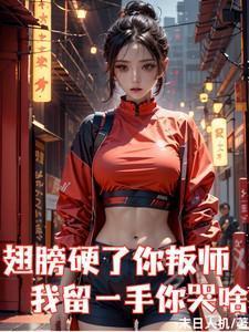 翅膀硬了总要飞另类词