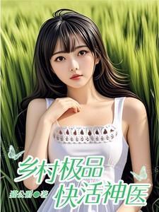 乡村极品神医1876章