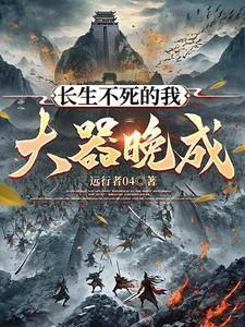 长生不死大道主 最新章节 无弹窗