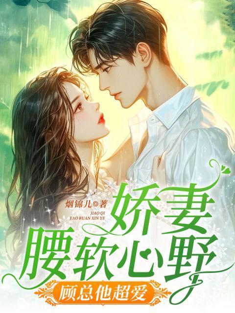 娇妻太狠顾少不起
