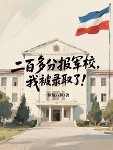二百分能上军校吗