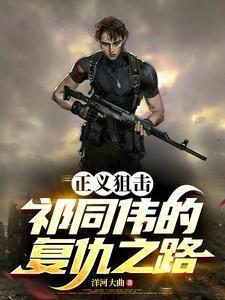 正义狙击祁同伟的复仇之路