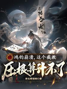 鸿钧修的什么道