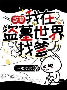 盗墓我在盗墓世界找爹