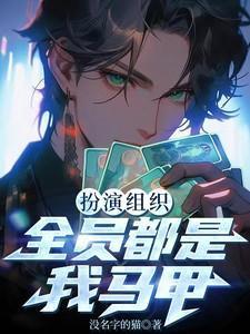 扮演组织全员都是我马甲TXT