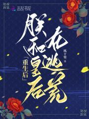 重生后朕和皇后在逃荒的免费阅读