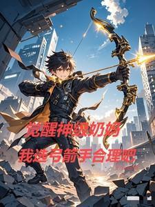 觉醒神级奶妈我选弓箭手合理吧