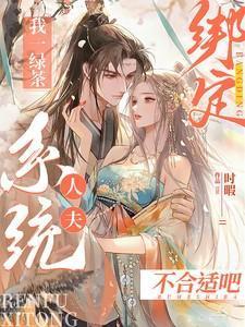 绑定绿茶系统后我出道了