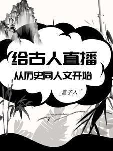 给古代人直播历史