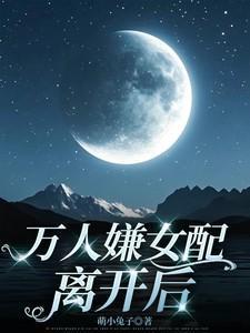 万人嫌女配重生了