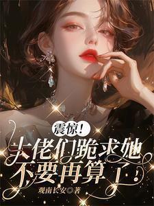 大佬求求你别装了