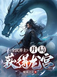 全民界主开局获得龙宫任务