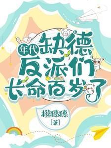 缺德反派长命百岁TXT免费阅读