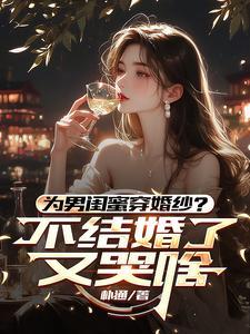 女孩穿婚纱求婚男闺蜜