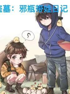 盗墓瓶邪how are you