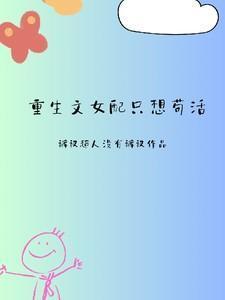 重生文女配只想苟活最新章节列表