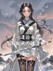 怎么就成为儒道魁首