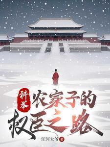 农家子的权臣之路 江河大爷