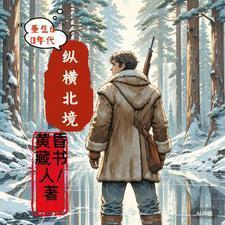 重生60年代纵横北境免费完整版