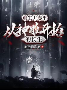 神雕侠侣补传之尹志平大审判