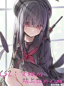 cs2变妹后站上世界之巅在线