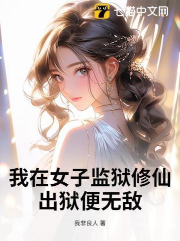 我在女子监狱当医生