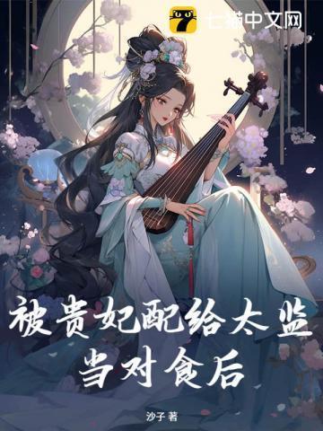 被贵妃配给太监当对食后免费阅读