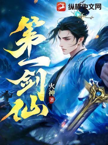 天下第一剑仙