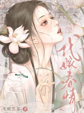 代嫁春情全文免费阅读无弹窗