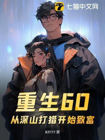重生60从深山打猎开始致富(KITTT)