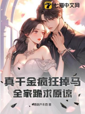 全家跪求原谅 糖葫芦本鹿