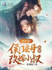 抬平妻侯门主母和离改嫁小叔158