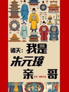 朱元璋是我兄弟